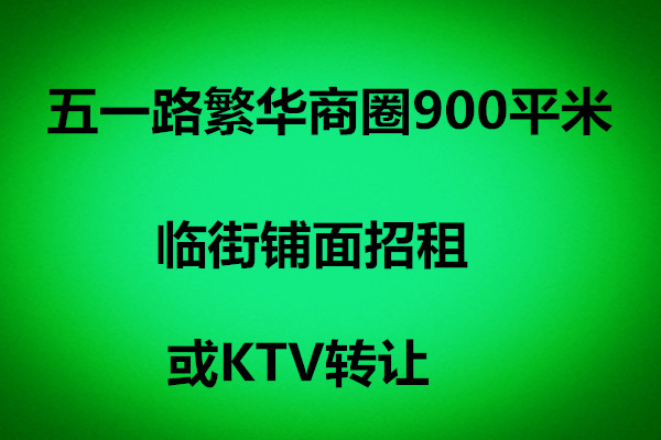 （已成交）江南区五一路繁华商圈900平临街铺面招租或KTV转