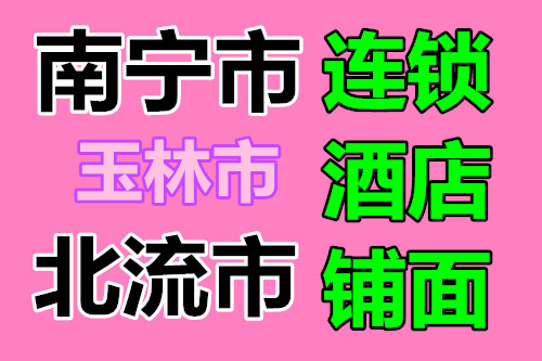 （已成交）南宁市、玉林市容县、北流市连锁酒店多处物业