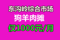 （已成交）兴宁区东沟岭综合市场狗羊肉摊转让