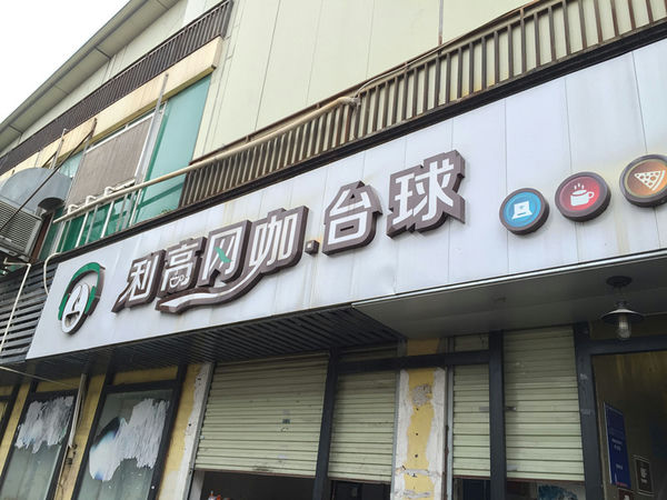 （已成交）网咖会所及台球会所转让,七星路7天酒店二楼、三