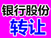 （已成交）信用社200万份股份现对外转让，分红利收益高