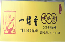 （已成交）仅6万，友爱路65平临街品牌螺蛳粉店急转