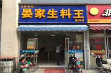 （已成交）南城百货超市旁50平临街“晏家生料”连锁粉店