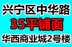 （已成交）兴宁区中华路华西商业城2号楼35平铺面出租