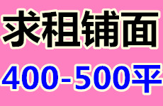 （已成交）求租位于航洋国际商业圈400-500平米铺面