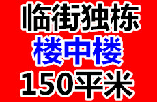 （已成交）昆仑大道金桥农产品市场旁150平临街独栋楼中楼