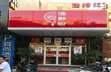 （已成交）东葛路宜尚酒店旁170平一楼临街海鲜粉店转让