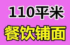 （已成交）110平临街餐饮铺面，南梧路广西花鸟市场门口旁