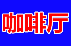 （已成交）钦州市永福西大街金色海岸二楼900平上岛咖啡厅