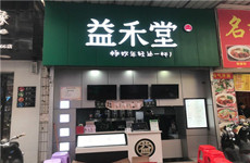 （已成交）朝阳广场地铁站旁北宁街15平益禾堂奶茶店