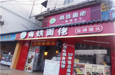 （已成交）中华路火车站旁70平南铁面佬馒头店整体转让