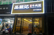 （已成交）兴宁区朝阳广场附近人民中路91平餐饮粉店转让