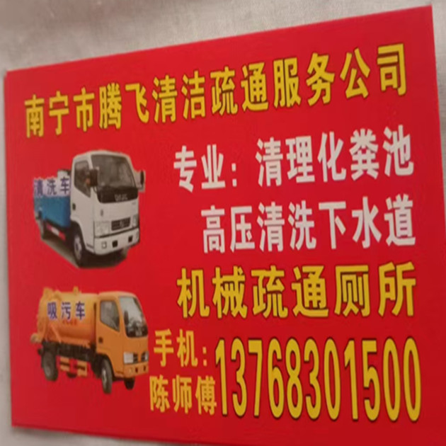 南宁市腾飞清洁疏通服务公司：专业疏通管道服务