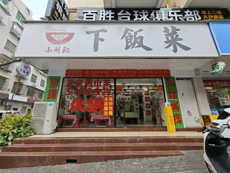 良庆大沙田团结路187平一楼临街餐饮铺面转让