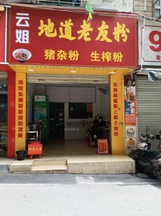 兴宁区明秀东路虎邱20平餐饮旺铺转让