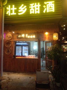 青秀区东葛路内街33平铺面+9平外摆，甜酒店铺转让或空铺面招租